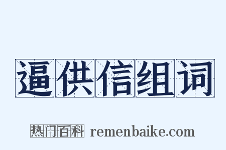 逼供信组词是什么意思的图片
